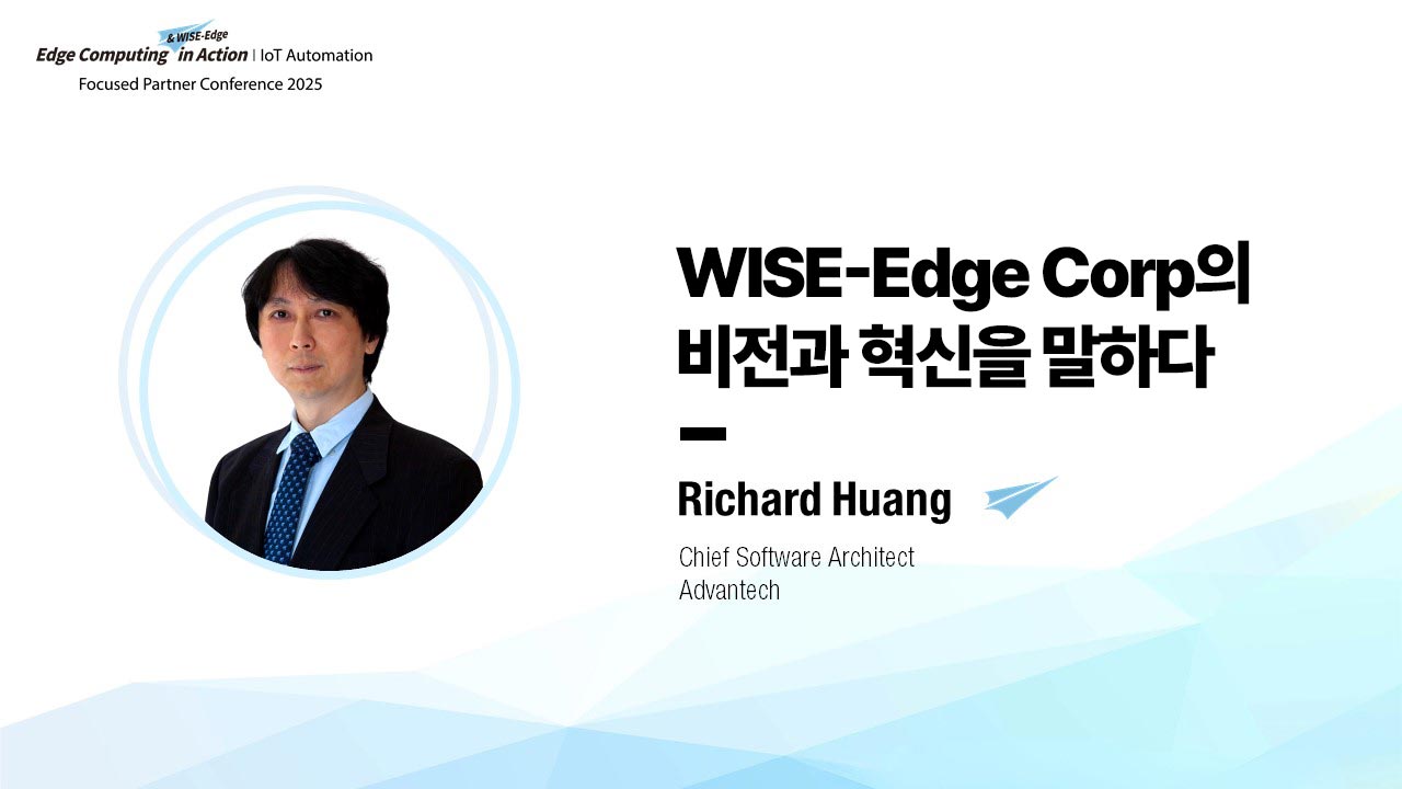 WISE-Edge Corp의 비전과 혁신을 말하다 | IoT 자동화 FPC 2025